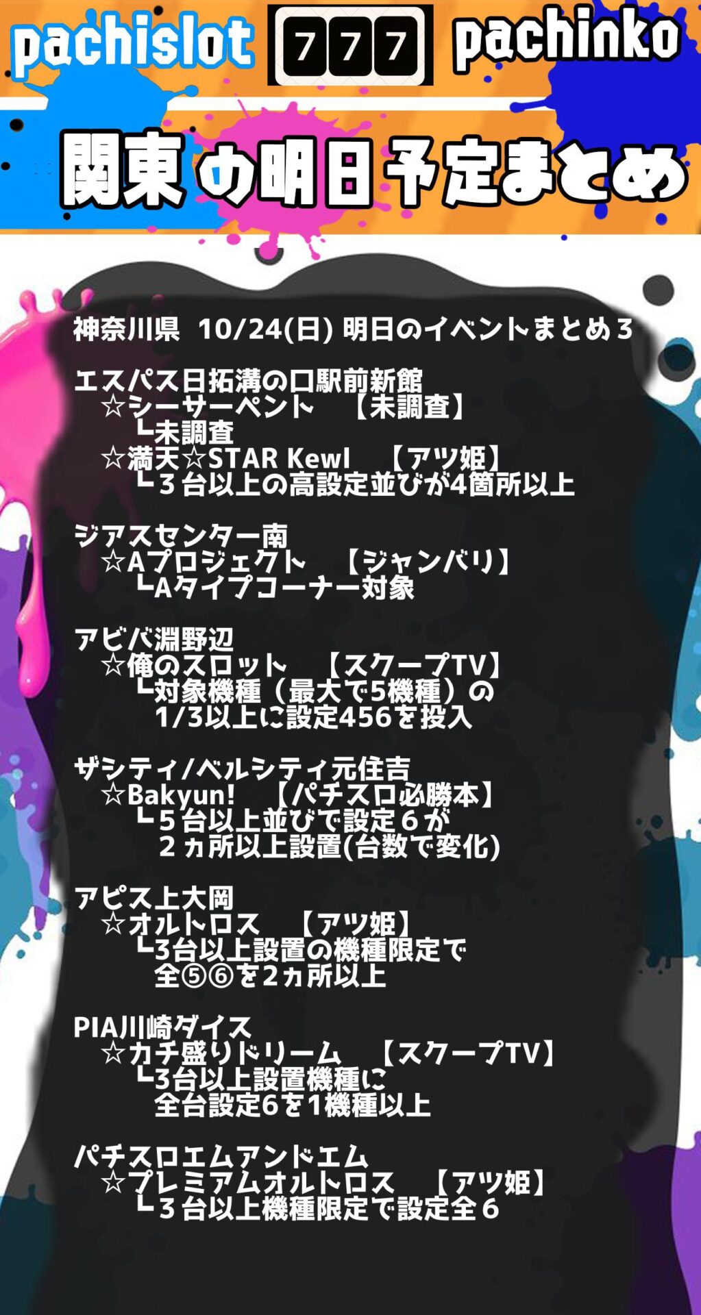 10/24(日)】埼玉・神奈川・千葉 パチンコスロットイベント取材まとめ【関東】 - スロパイ -プログラミング✖︎スロットデータ分析-