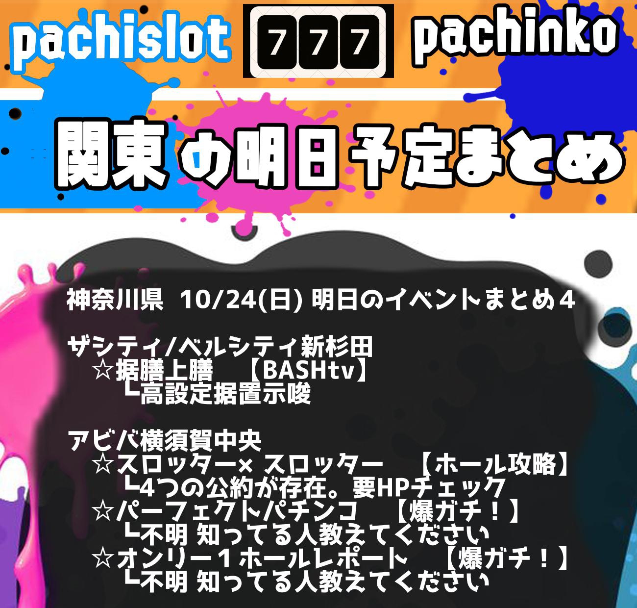 10/24(日)】埼玉・神奈川・千葉 パチンコスロットイベント取材まとめ【関東】 - スロパイ -プログラミング✖︎スロットデータ分析-