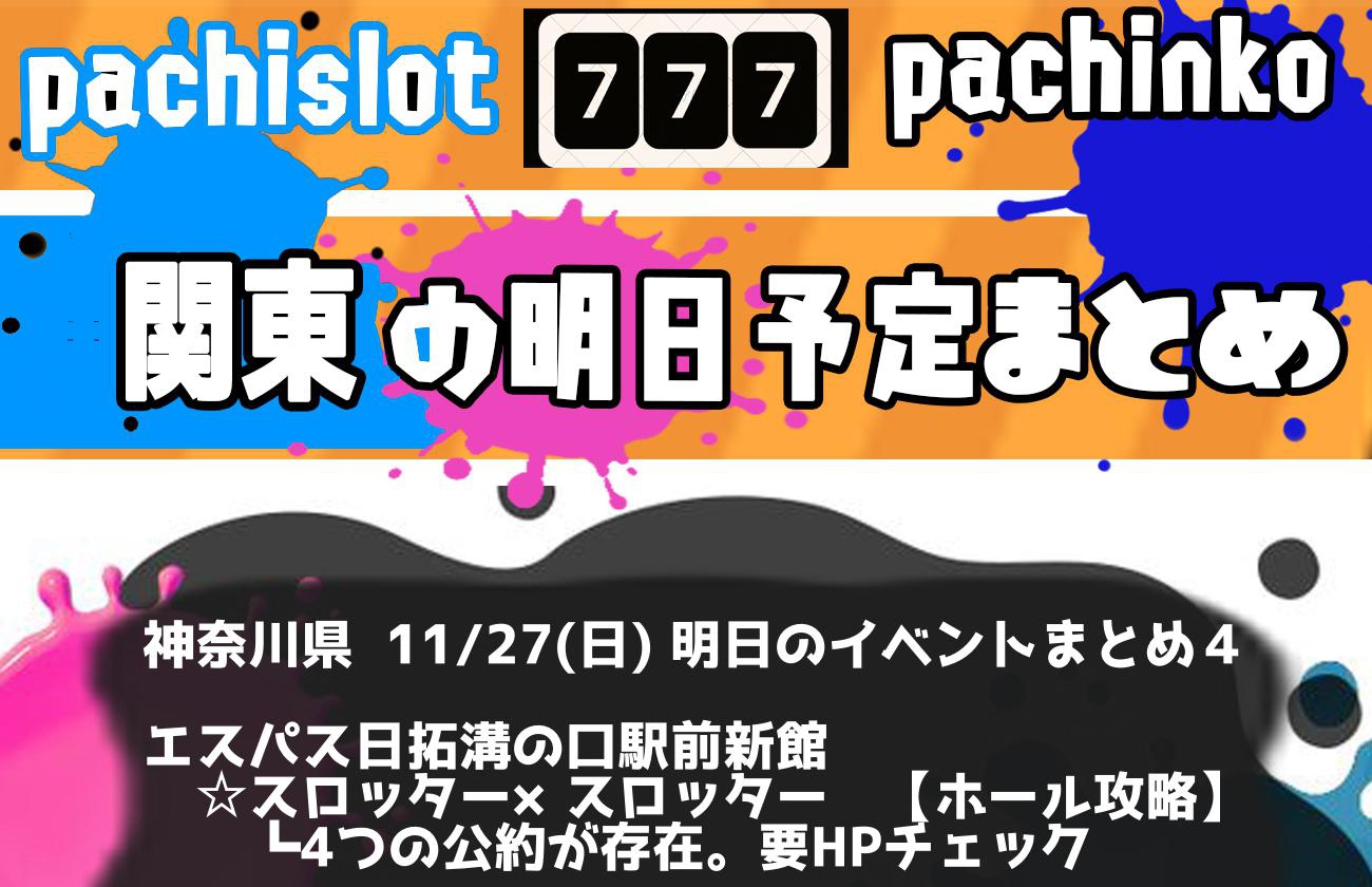 神奈川県_2022-11-27_パチンコ・パチスロ_イベント