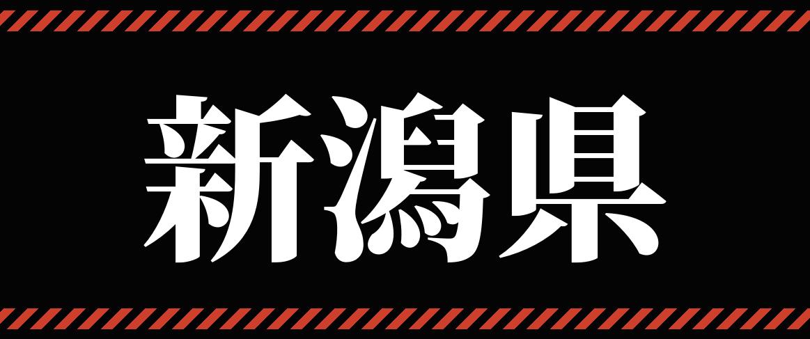 新潟県_パチンコ・パチスロ_イベントリンク_バナー
