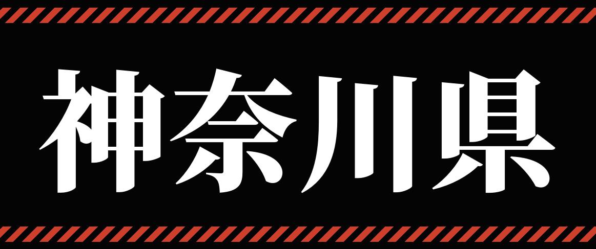 神奈川県_パチンコ・パチスロ_イベントリンク_バナー
