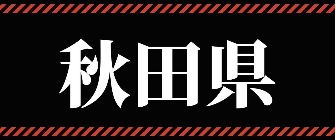 秋田県_パチンコ・パチスロ_イベントリンク_バナー