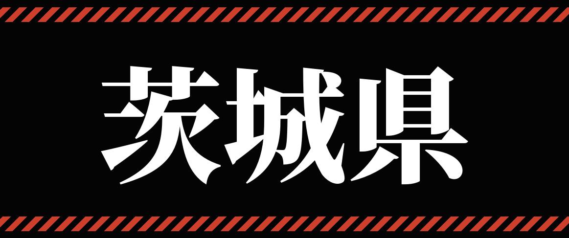 茨城県_パチンコ・パチスロ_イベントリンク_バナー