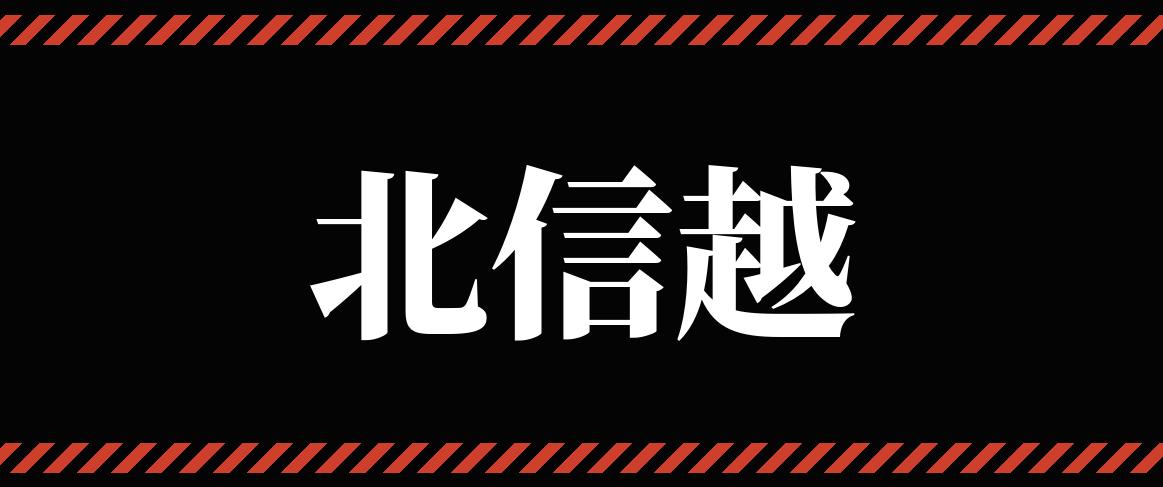 北信越_パチンコ・パチスロ_イベントリンク_バナー