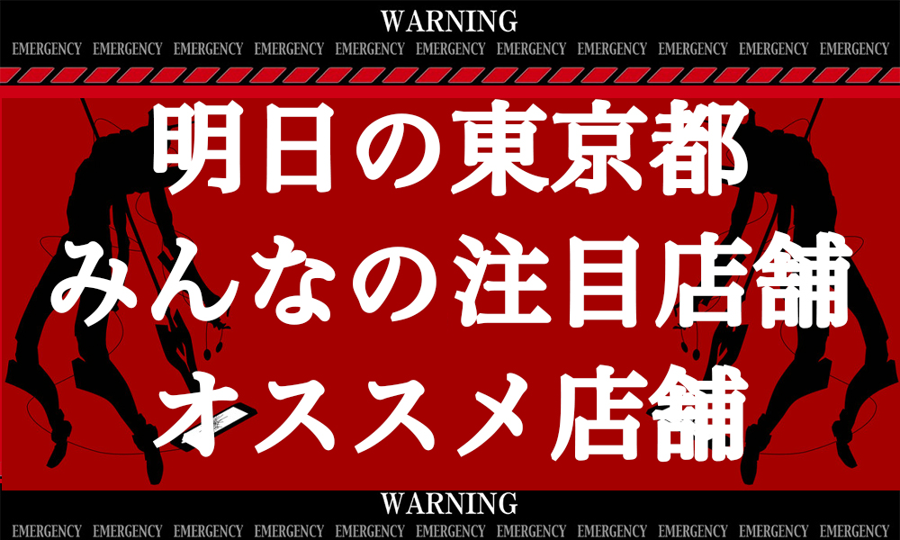 明日の東京 パチスロ スロットホール イベント オススメ店舗