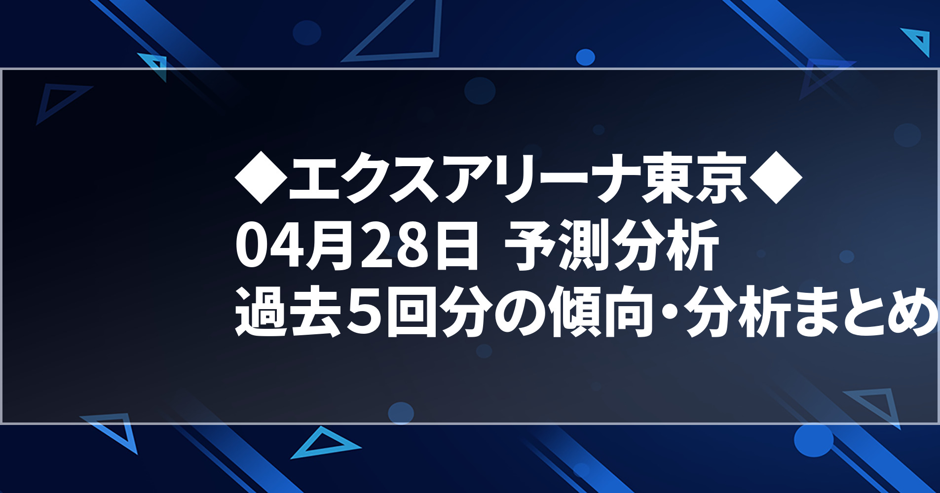 4月28日 エクスアリーナ東京 過去５回分の傾向 分析まとめ 明日のオススメ店舗 スロパイ プログラミング スロットデータ分析