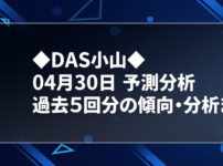 Das小山 スロパイ プログラミング スロットデータ分析