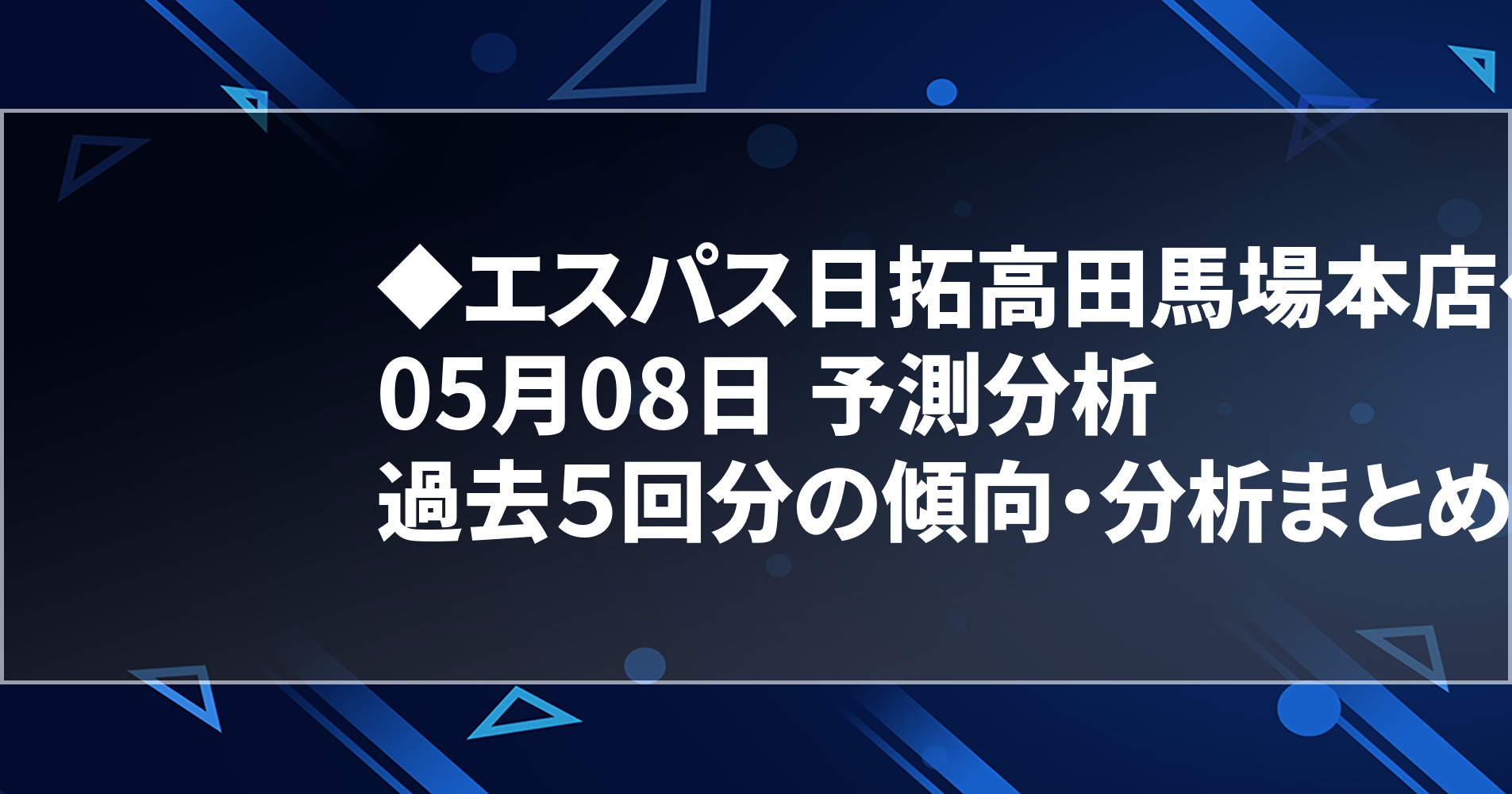 5月08日 エスパス日拓高田馬場本店 過去５回分の傾向 分析まとめ 明日のオススメ店舗 スロパイ プログラミング スロットデータ分析