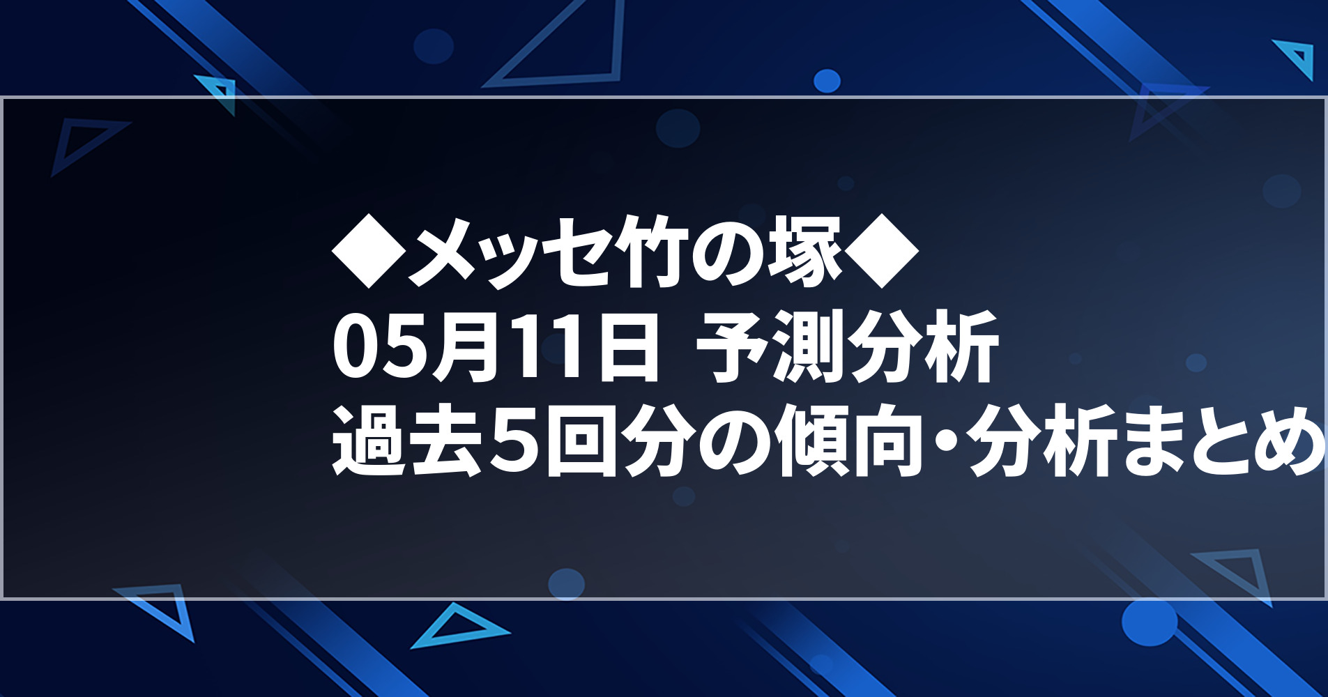 5月11日 メッセ竹の塚 過去５回分の傾向 分析まとめ 明日のオススメ店舗 スロパイ プログラミング スロットデータ分析