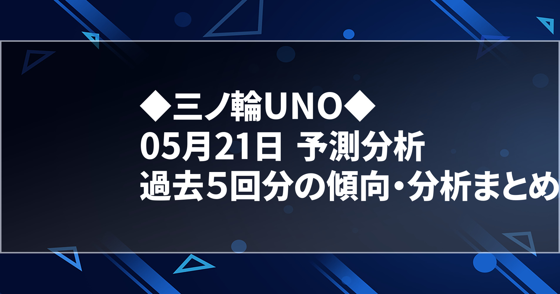 5月21日 三ノ輪uno 過去５回分の傾向 分析まとめ 明日のオススメ店舗 スロパイ プログラミング スロットデータ分析