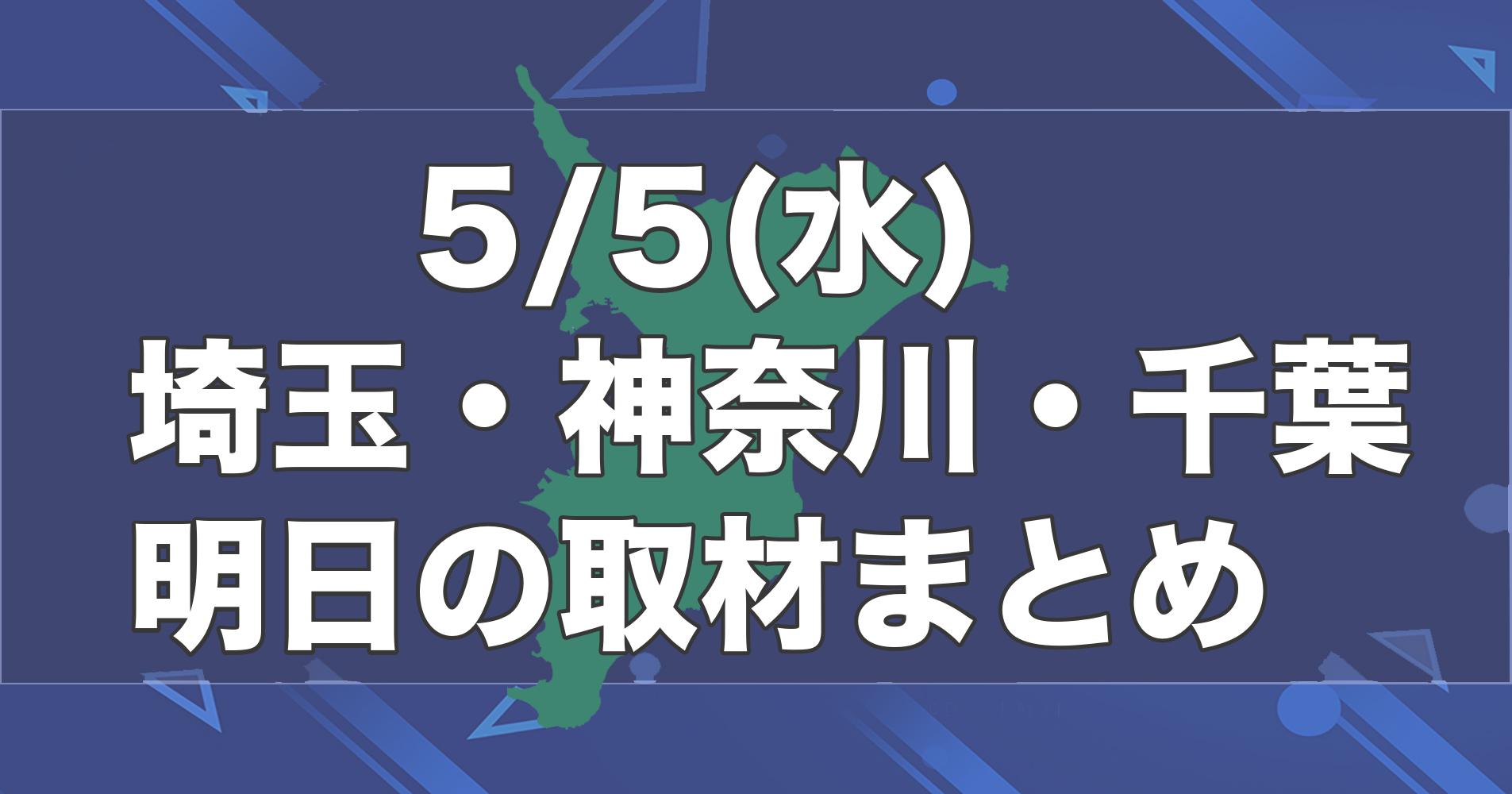 5 5 水 埼玉 神奈川 千葉 パチンコパチスロ 明日のイベント取材まとめ 関東 スロパイ プログラミング スロットデータ分析