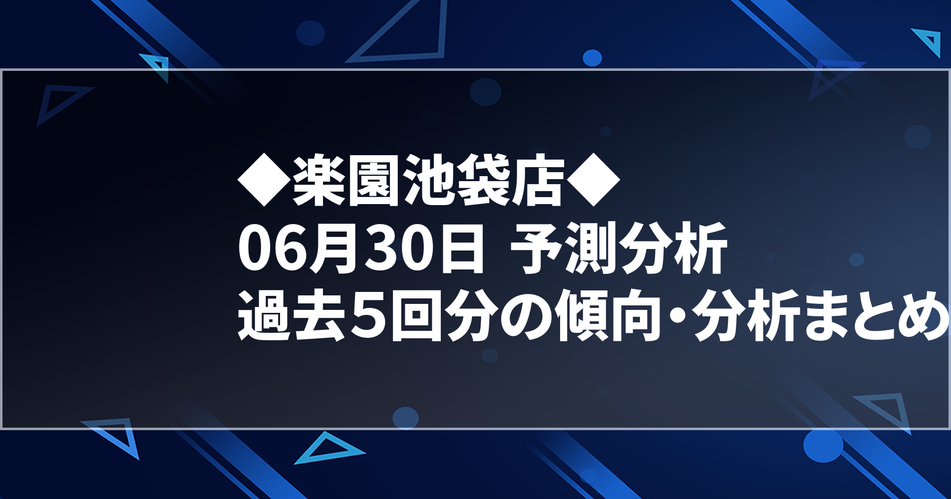 6月30日 楽園池袋店 過去５回分の傾向 分析まとめ 明日のオススメ店舗 スロパイ プログラミング スロットデータ分析