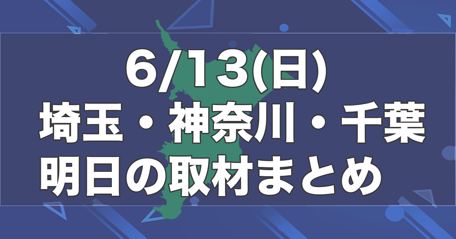 5 5 水 埼玉 神奈川 千葉 パチンコパチスロ 明日のイベント取材まとめ 関東 スロパイ プログラミング スロットデータ分析