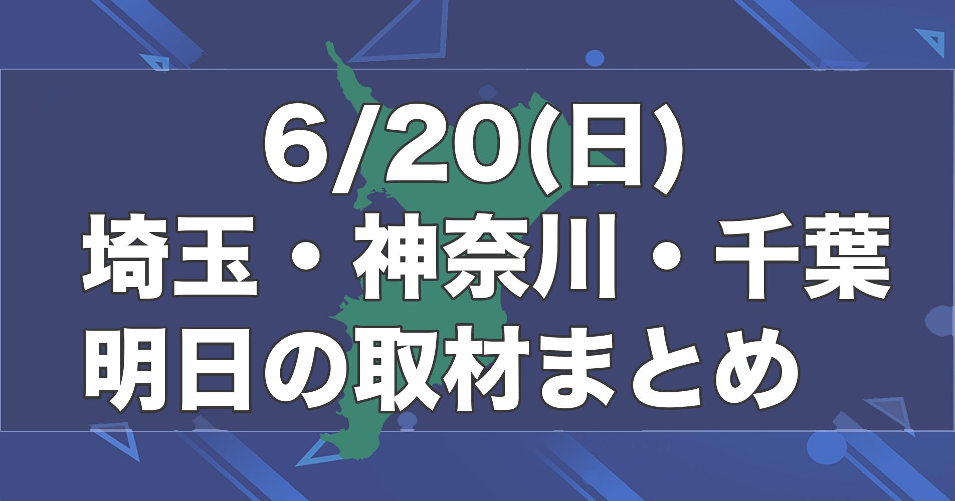 6 26 土 埼玉 神奈川 千葉 パチンコスロットイベント取材まとめ 関東 スロパイ プログラミング スロットデータ分析
