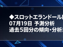 スロットエランドール田無店 スロパイ プログラミング スロットデータ分析