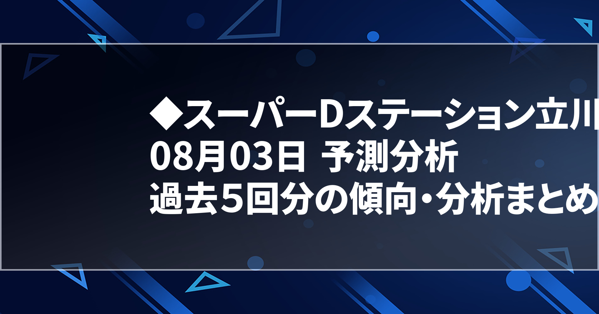 8月03日 スーパーdステーション立川店 過去５回分の傾向 分析まとめ 明日のオススメ店舗 スロパイ プログラミング スロットデータ分析