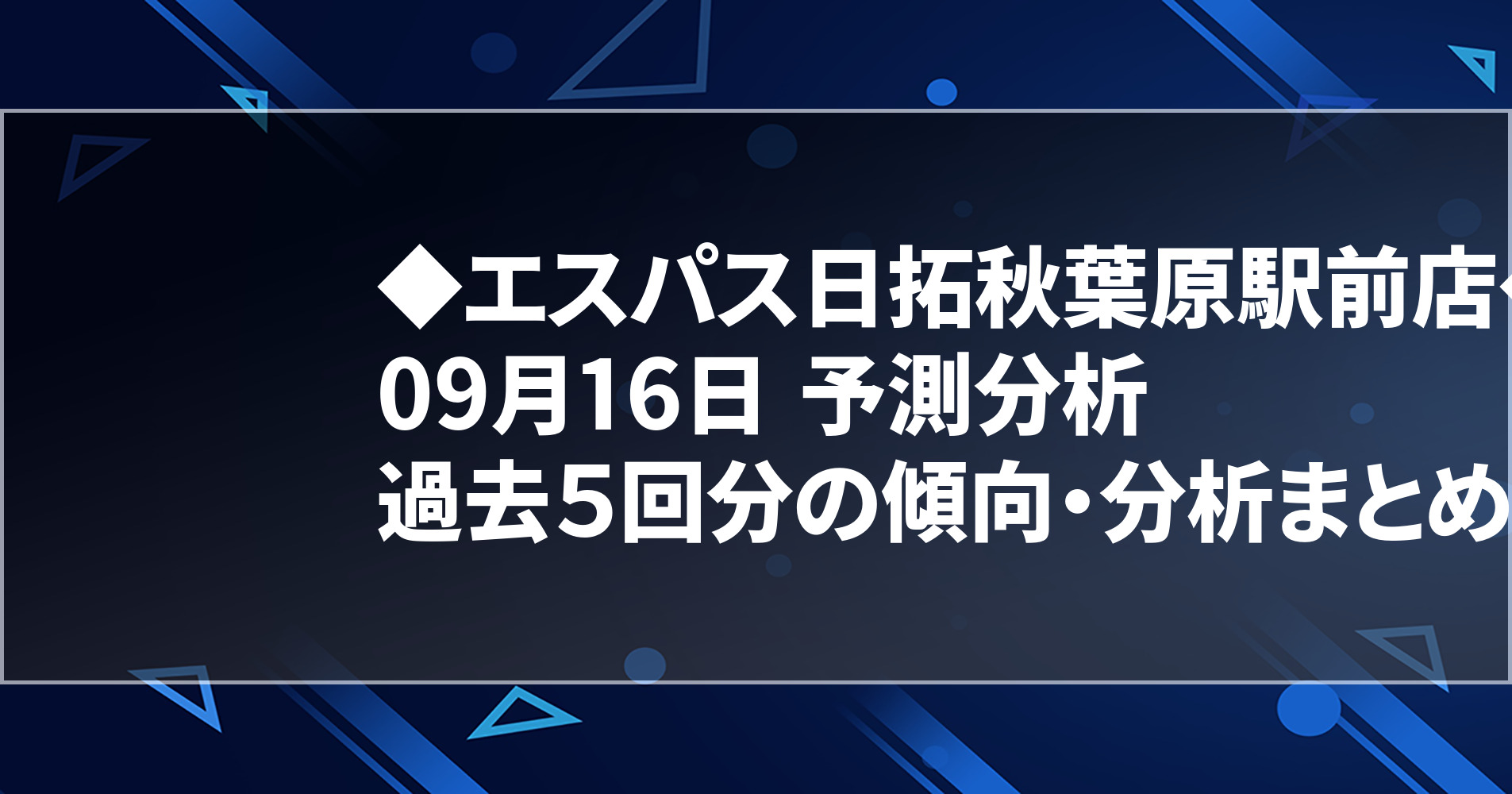 9月16日 エスパス日拓秋葉原駅前店 過去５回分の傾向 分析まとめ 明日のオススメ店舗 スロパイ プログラミング スロットデータ分析