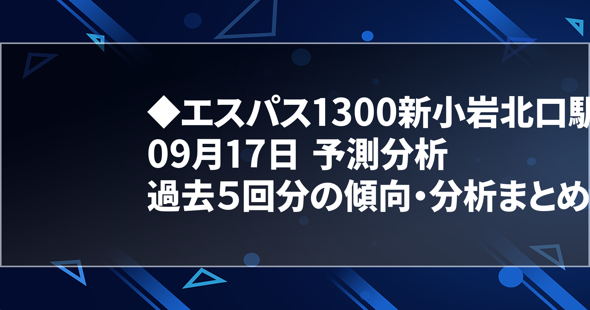 9月17日 エスパス1300新小岩北口駅前店 過去５回分の傾向 分析まとめ 明日のオススメ店舗 スロパイ プログラミング スロットデータ分析