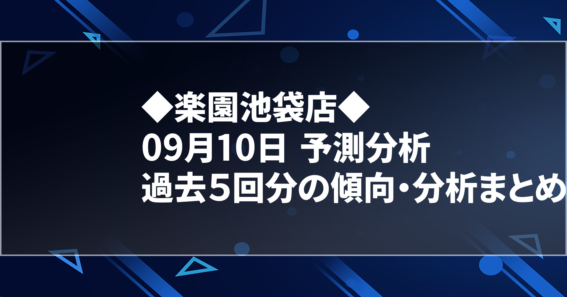 9月10日 楽園池袋店 過去５回分の傾向 分析まとめ 明日のオススメ店舗 スロパイ プログラミング スロットデータ分析