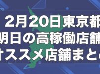 明日の東京 パチスロ スロットホール イベント オススメ店舗