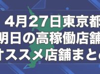 明日の東京 パチスロ スロットホール イベント オススメ店舗